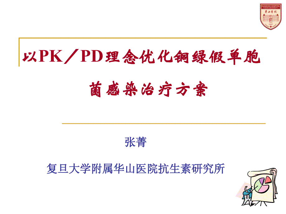 张菁-以pk／pd理念优化铜绿假单胞菌感染治疗方案_第1页