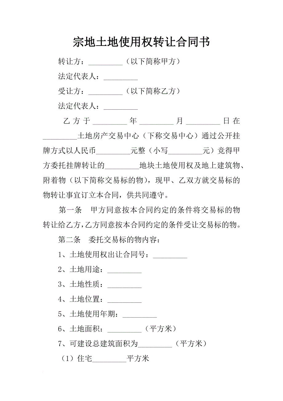 宗地土地使用权转让合同书_4_第1页