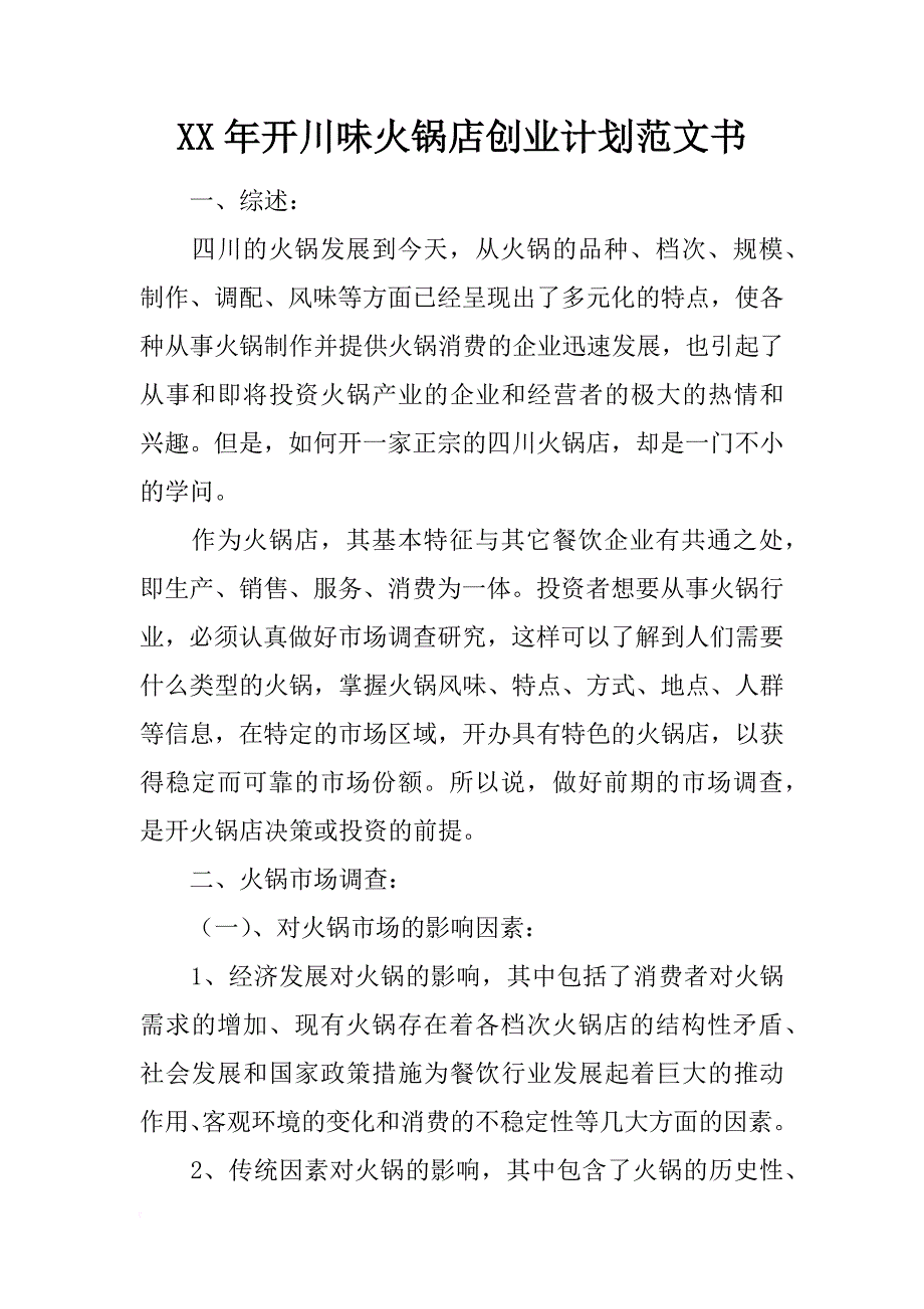 xx年开川味火锅店创业计划范文书_第1页