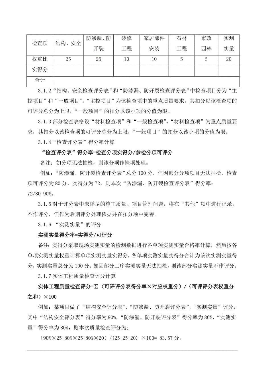 碧桂园工程质量管理检查评分办法(2014试行版)_第5页