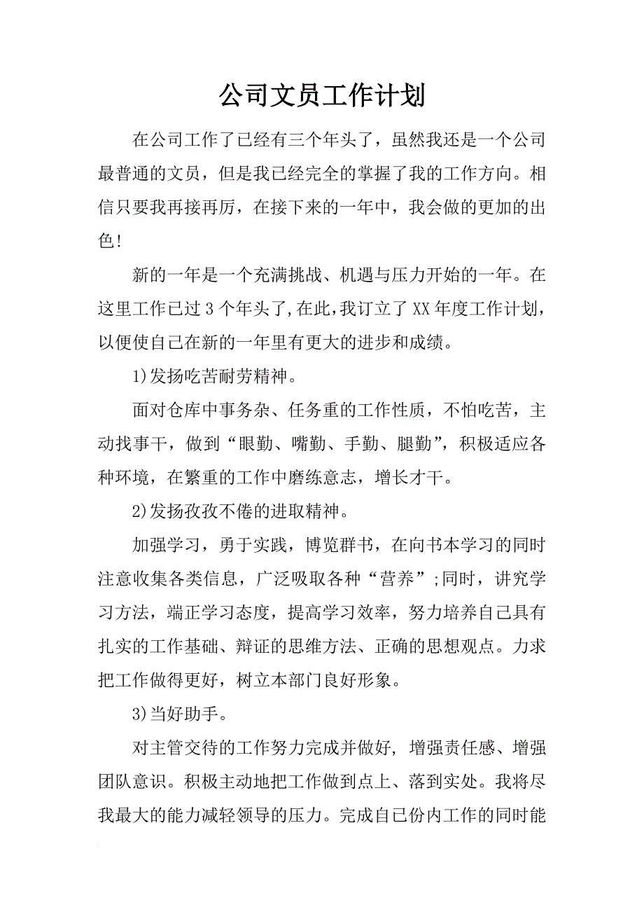 公司文员工作计划_第1页