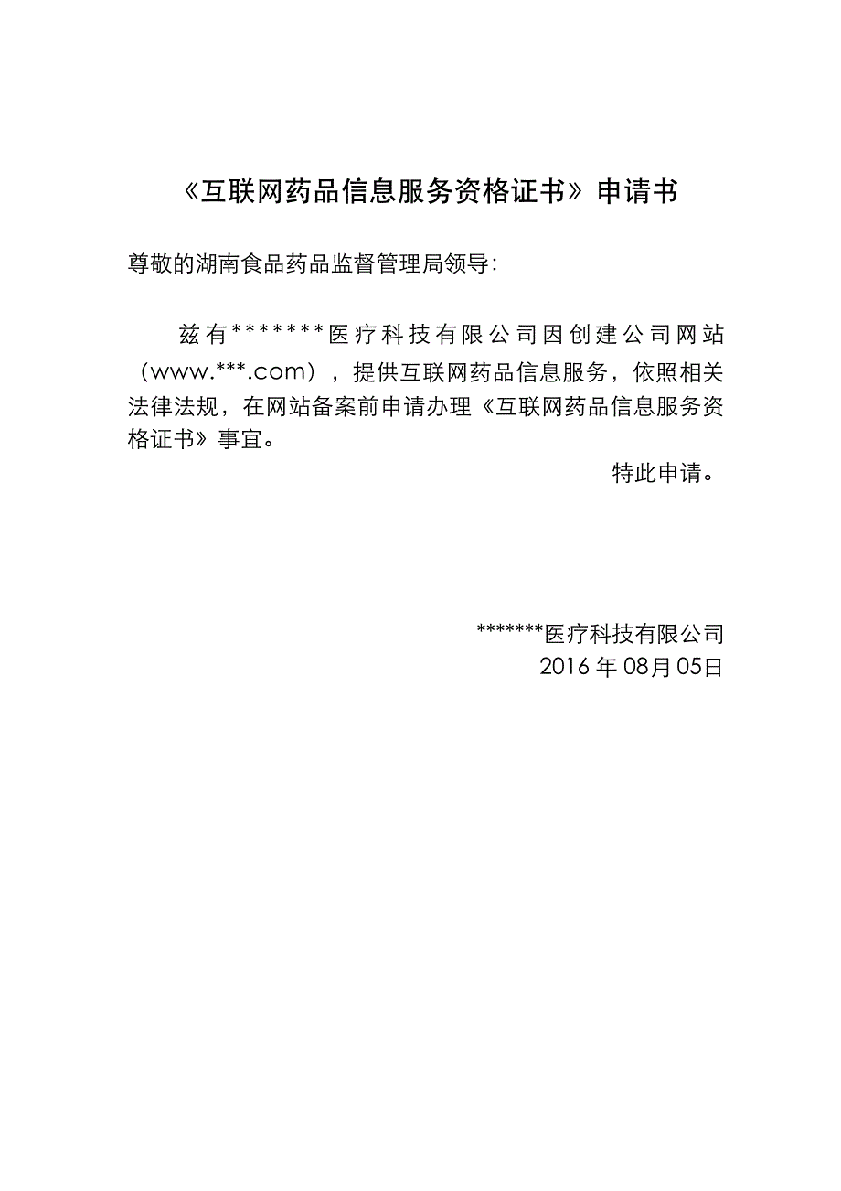 《互联网药品信息服务资格证书》申报资料范本_第2页