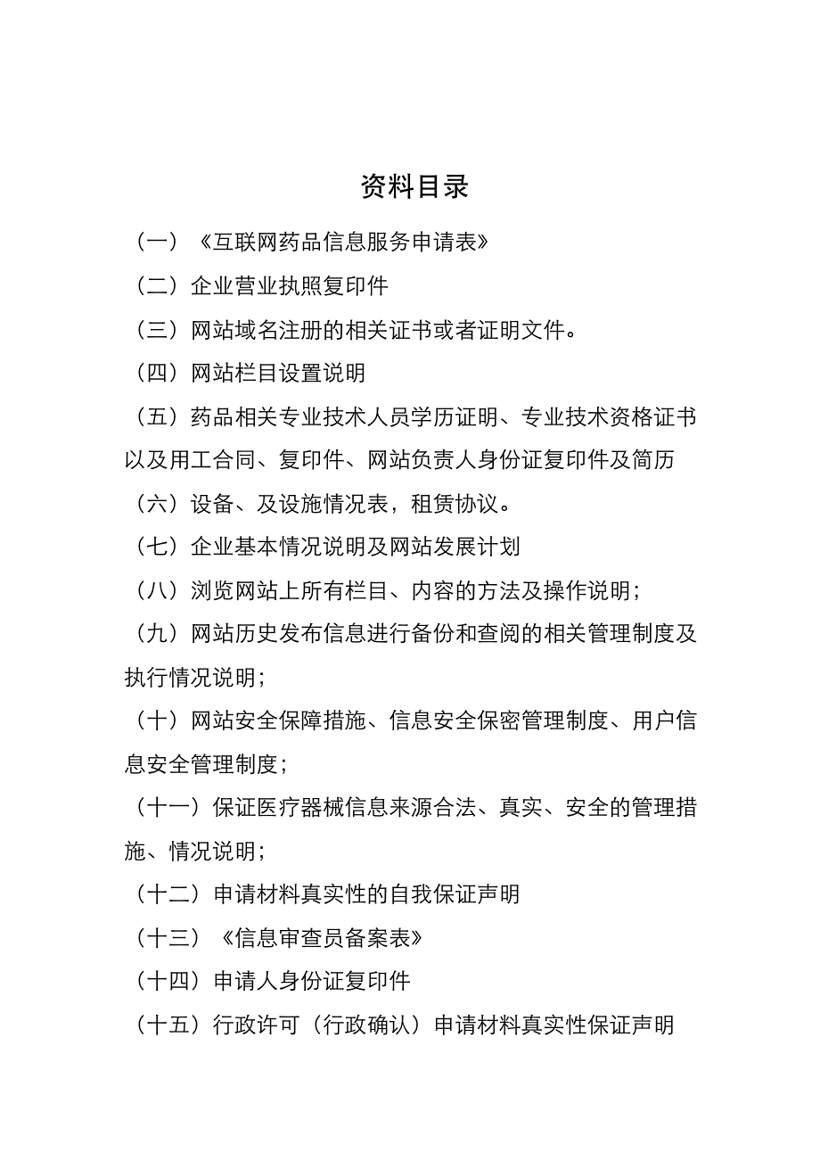 《互联网药品信息服务资格证书》申报资料范本_第3页