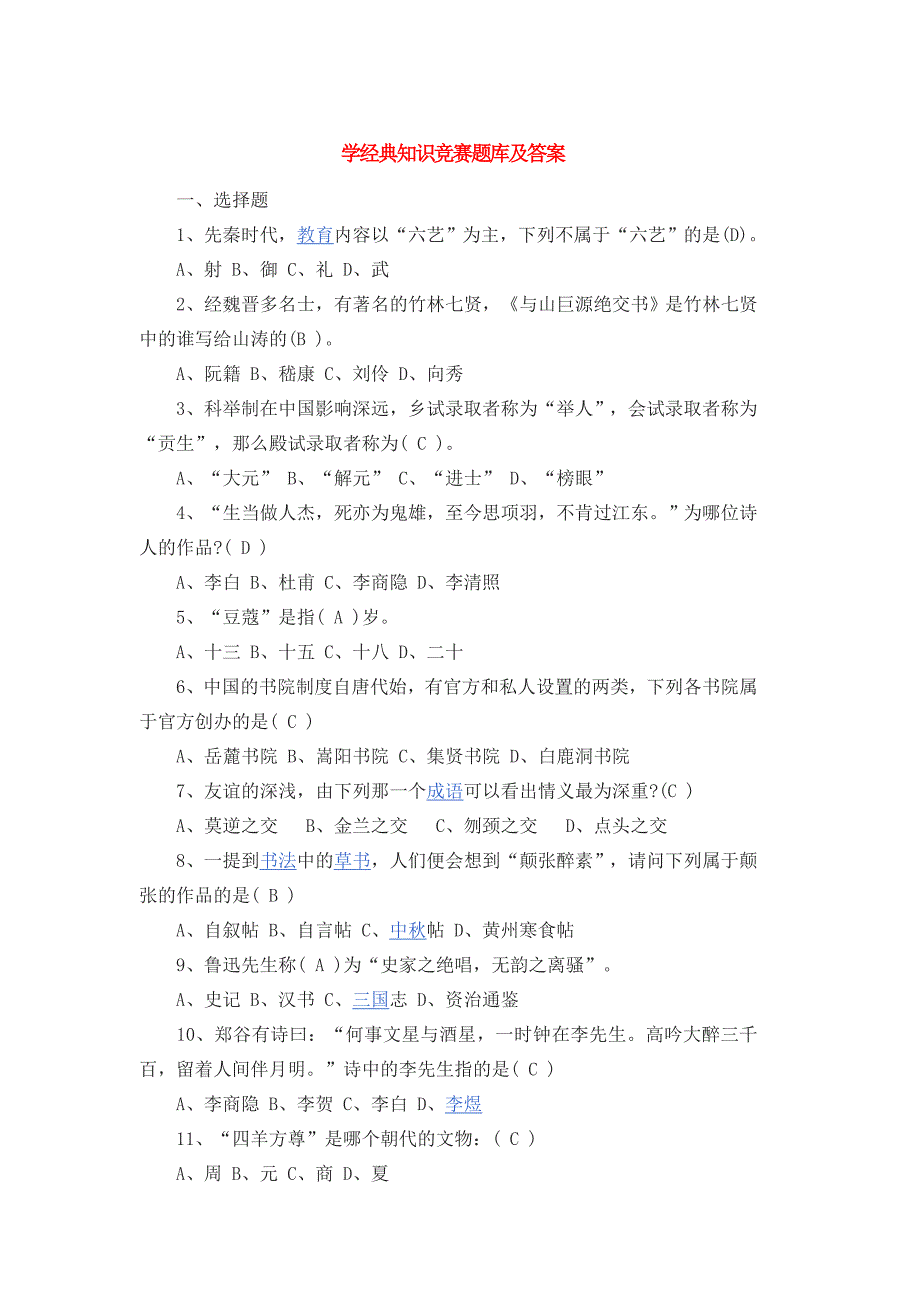 学经典知识竞赛题库及答案_第1页