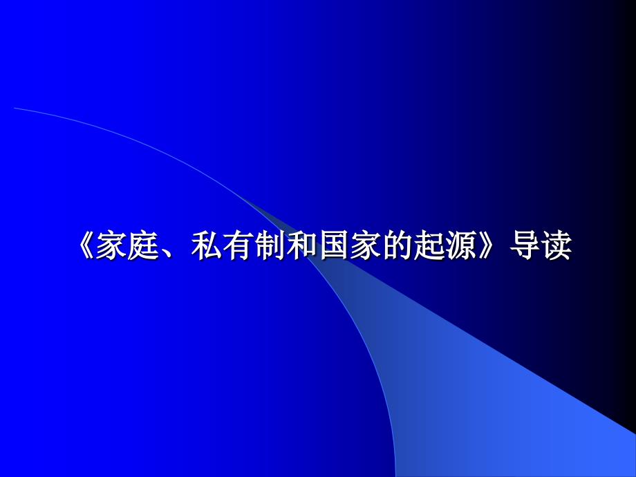 家庭、私有制和国家的起源-课件_第1页