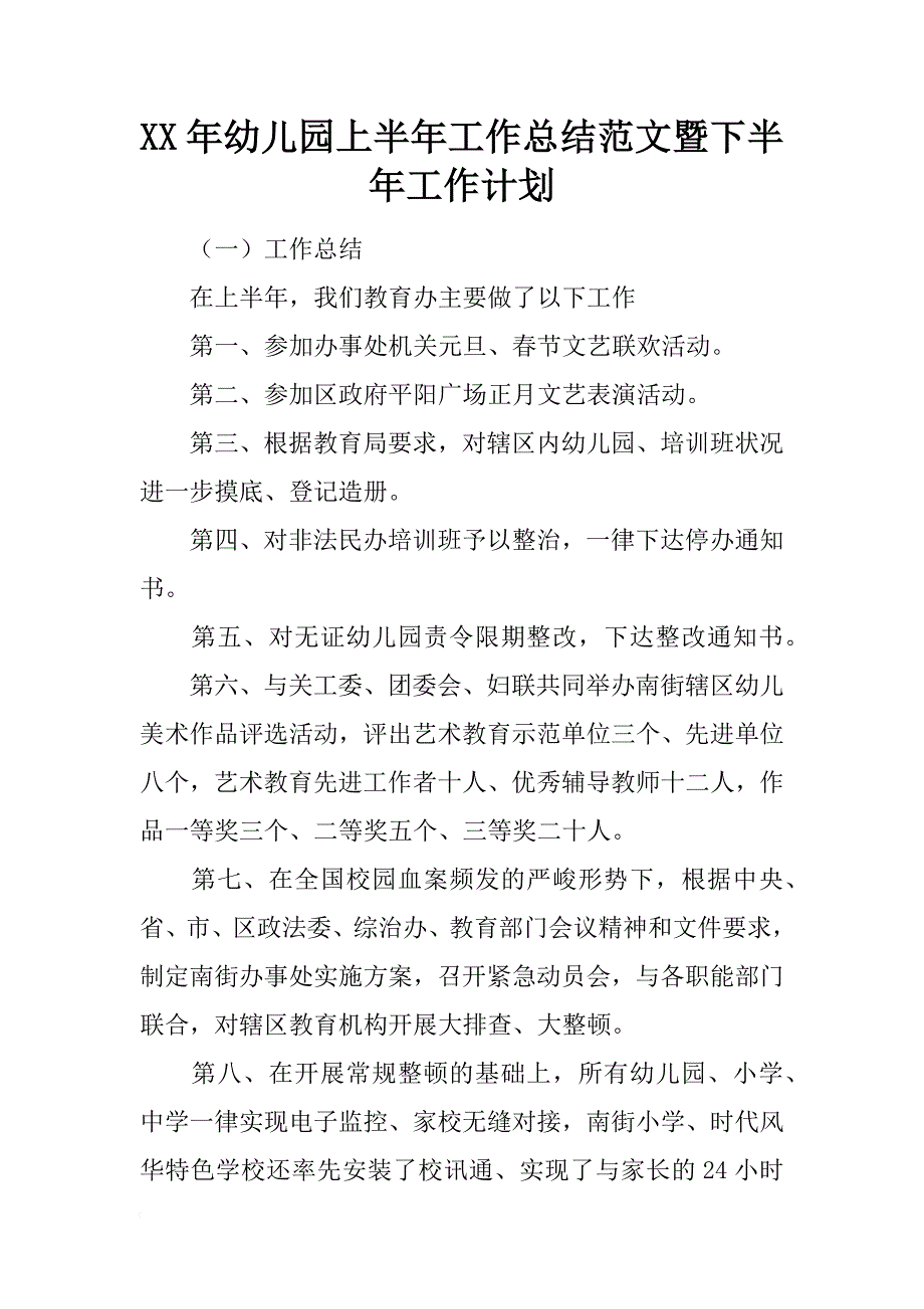 xx年幼儿园上半年工作总结范文暨下半年工作计划_第1页