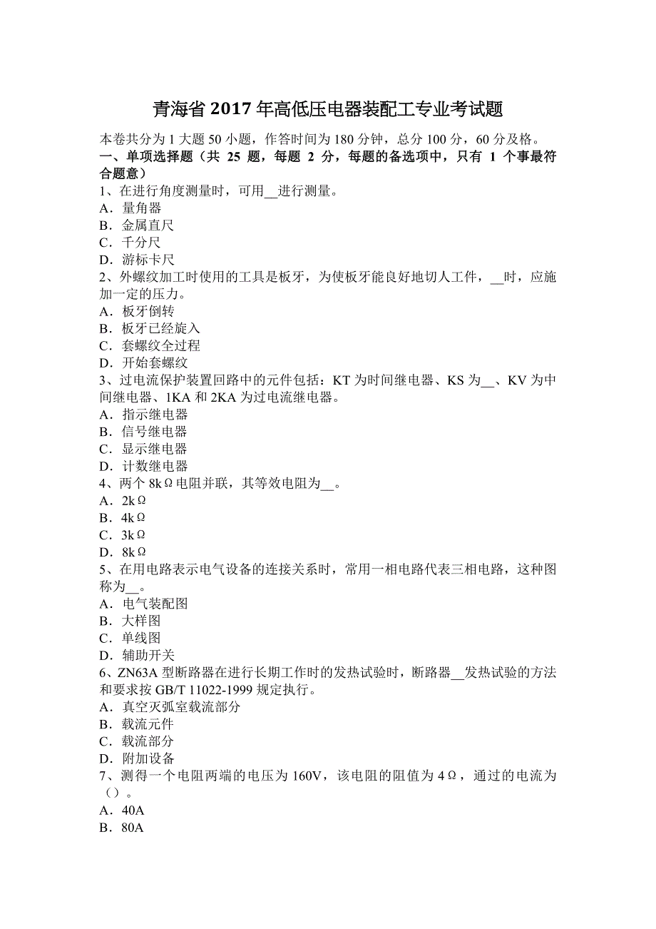 青海省2017年高低压电器装配工专业考试题_第1页