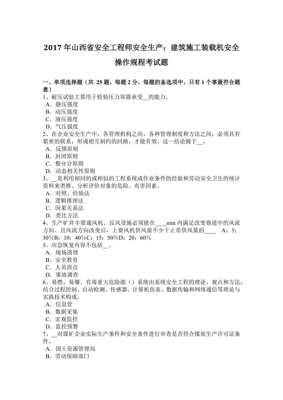 2017年山西省安全工程师安全生产：建筑施工装载机安全操作规程考试题_第1页