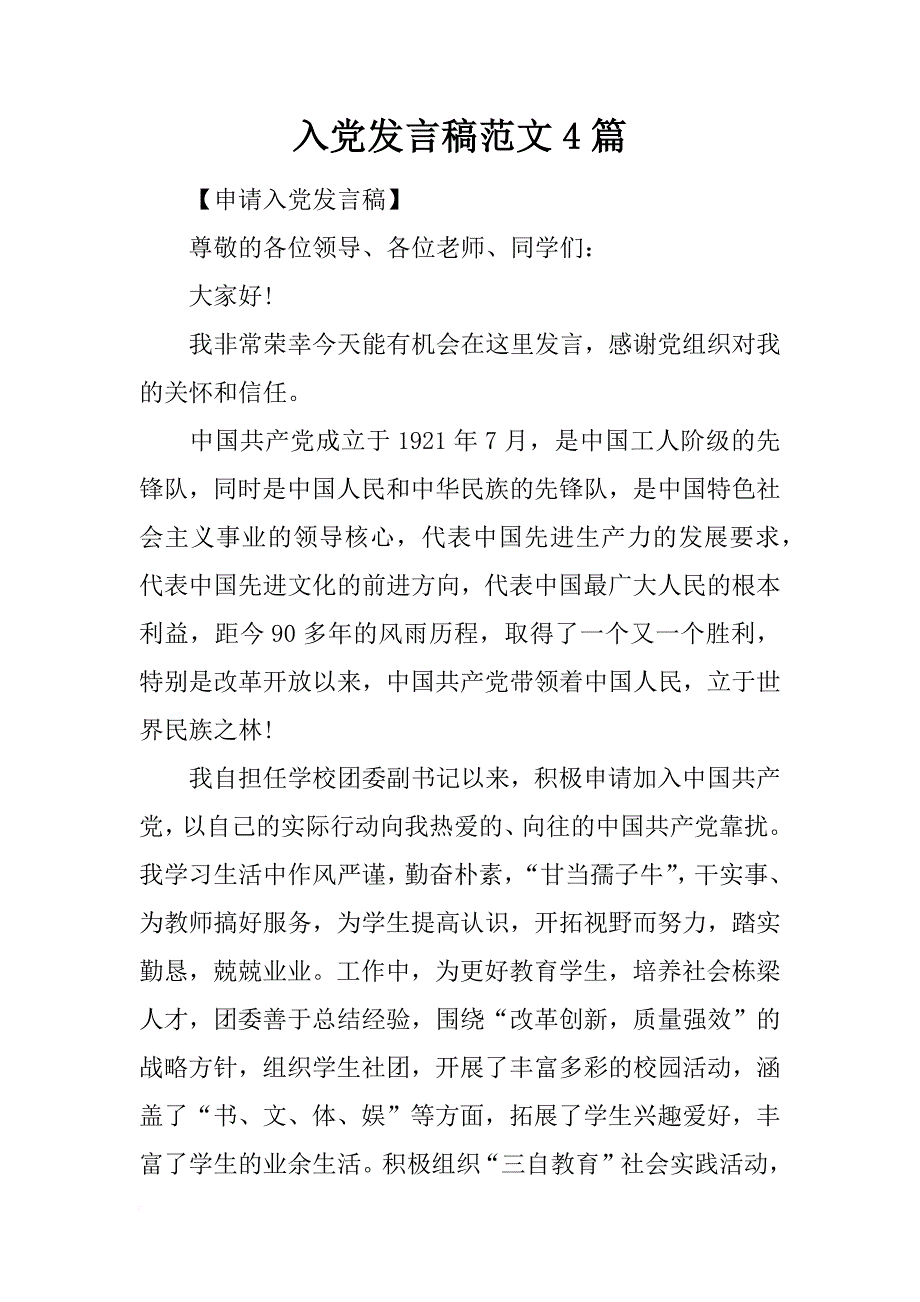 入党发言稿范文4篇_第1页