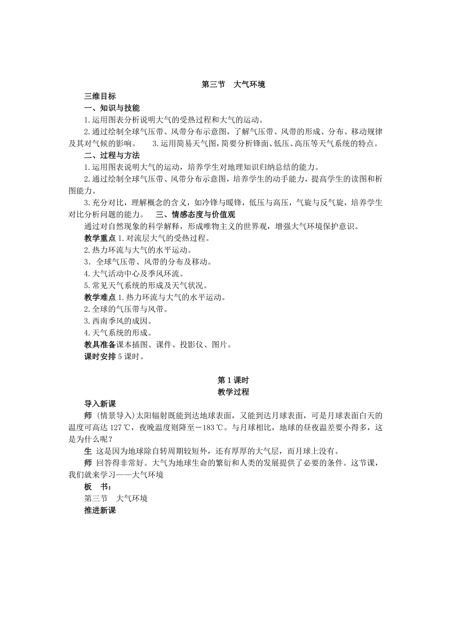 7高中地理湘教版必修1大气环境教案_第1页