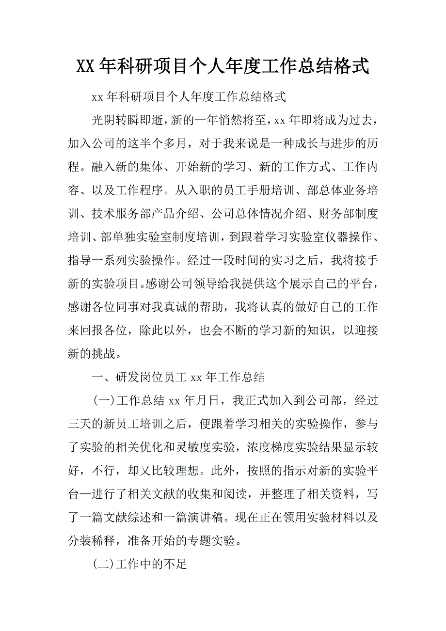 xx年科研项目个人年度工作总结格式_第1页