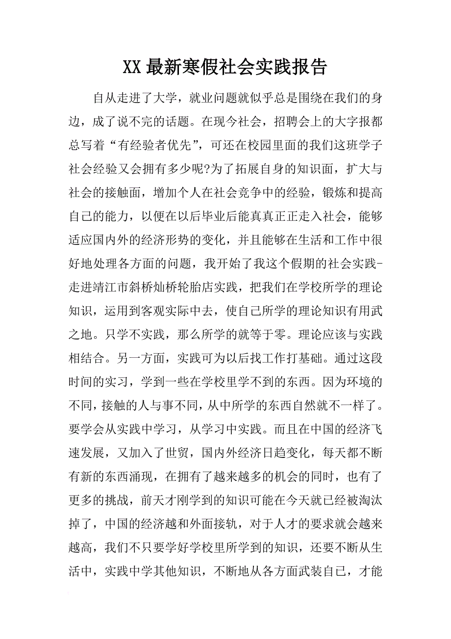 xx最新寒假社会实践报告_第1页