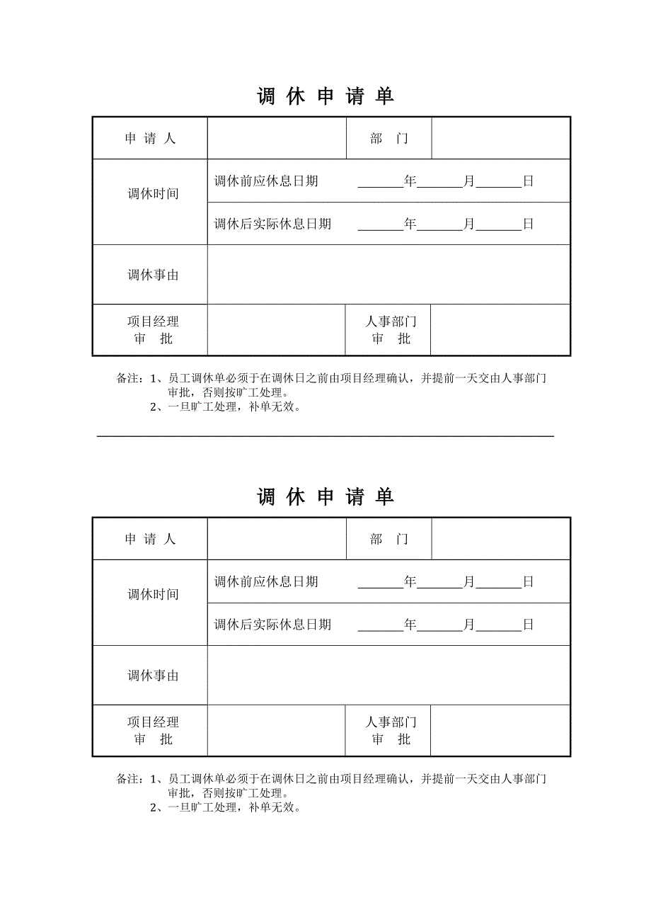 请假单、调休单及异常情况说明等考勤表格_第2页