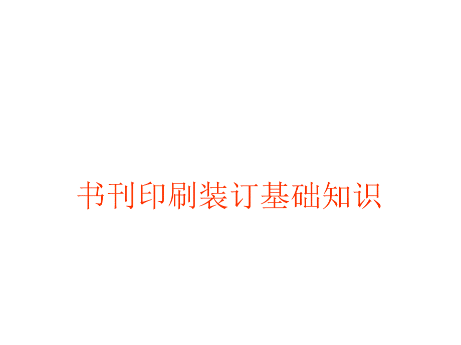 书刊印刷装订基础知识_第1页