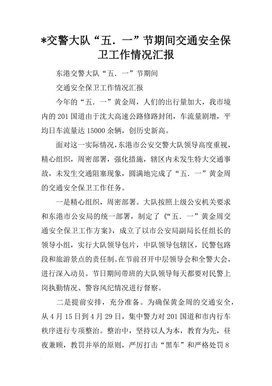 交警大队五一节期间交通安全保卫工作情况汇报_第1页