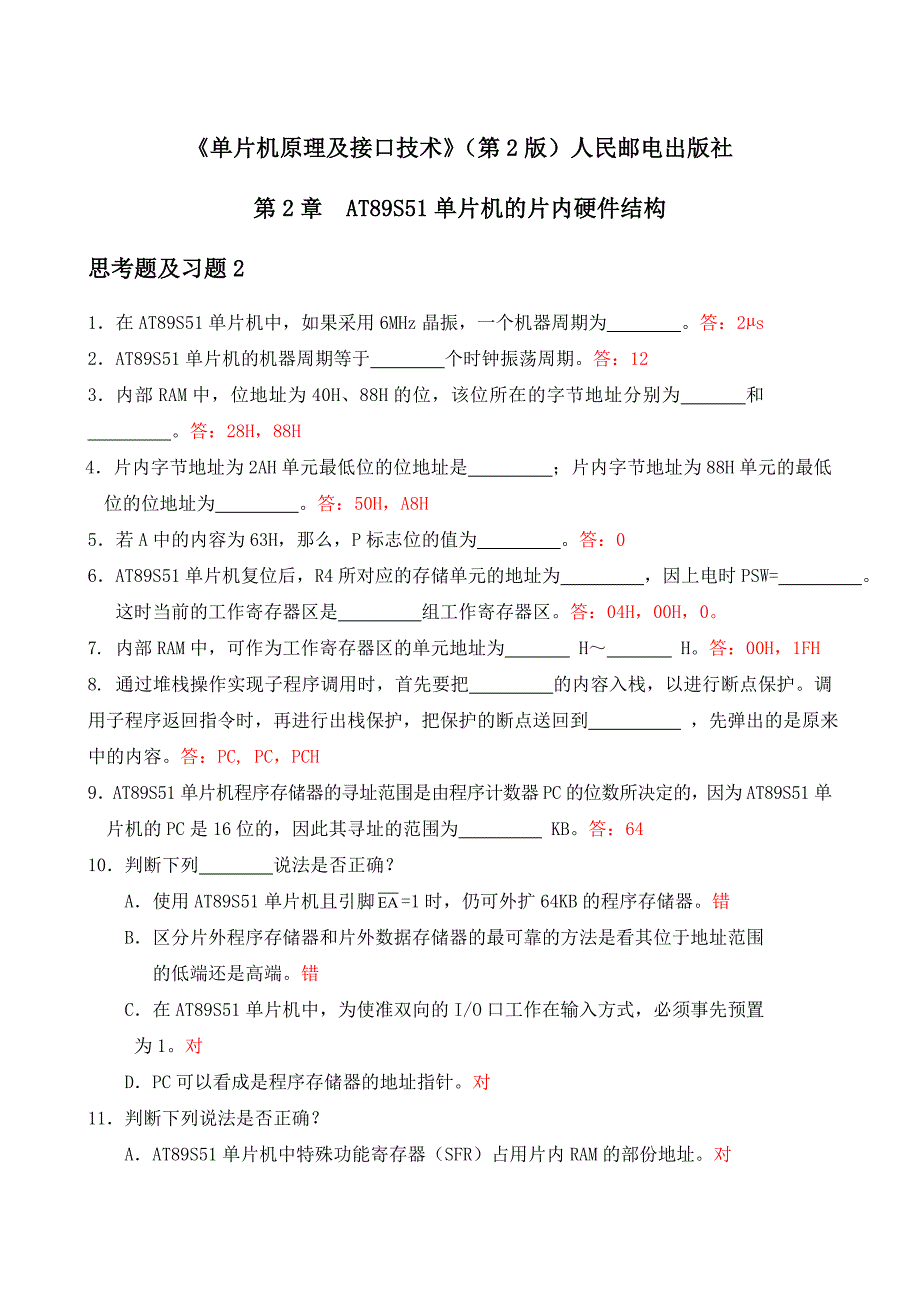 《单片机原理及接口技术(第2版)张毅刚》第2章习题及答案_第1页