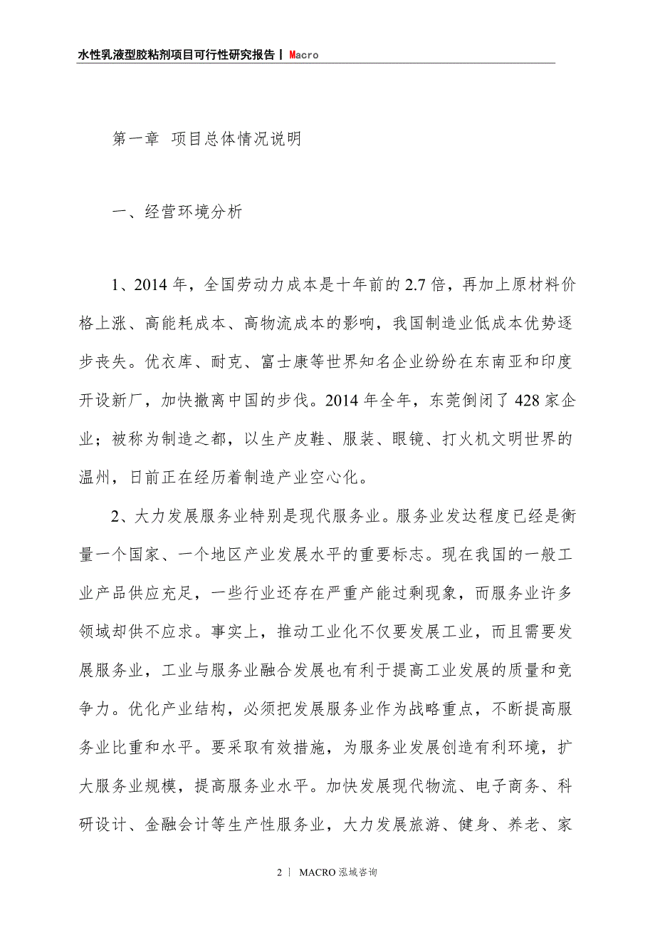 水性乳液型胶粘剂项目商业计划书_第2页