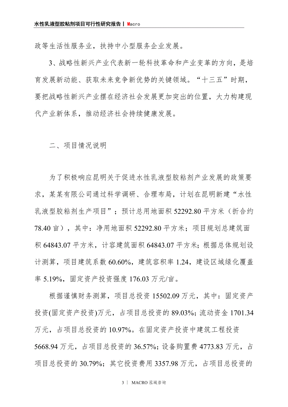 水性乳液型胶粘剂项目商业计划书_第3页