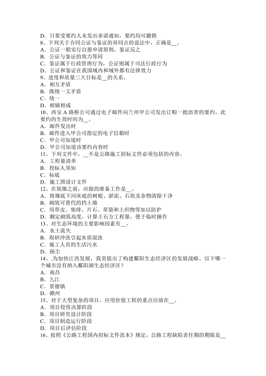 青海省2017年公路造价师《计价与控制》系数估算法考试试卷_第2页