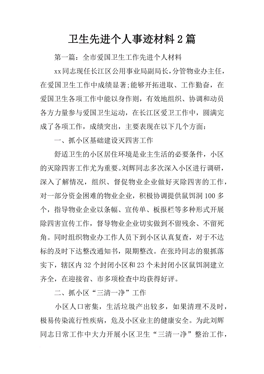 卫生先进个人事迹材料2篇_第1页