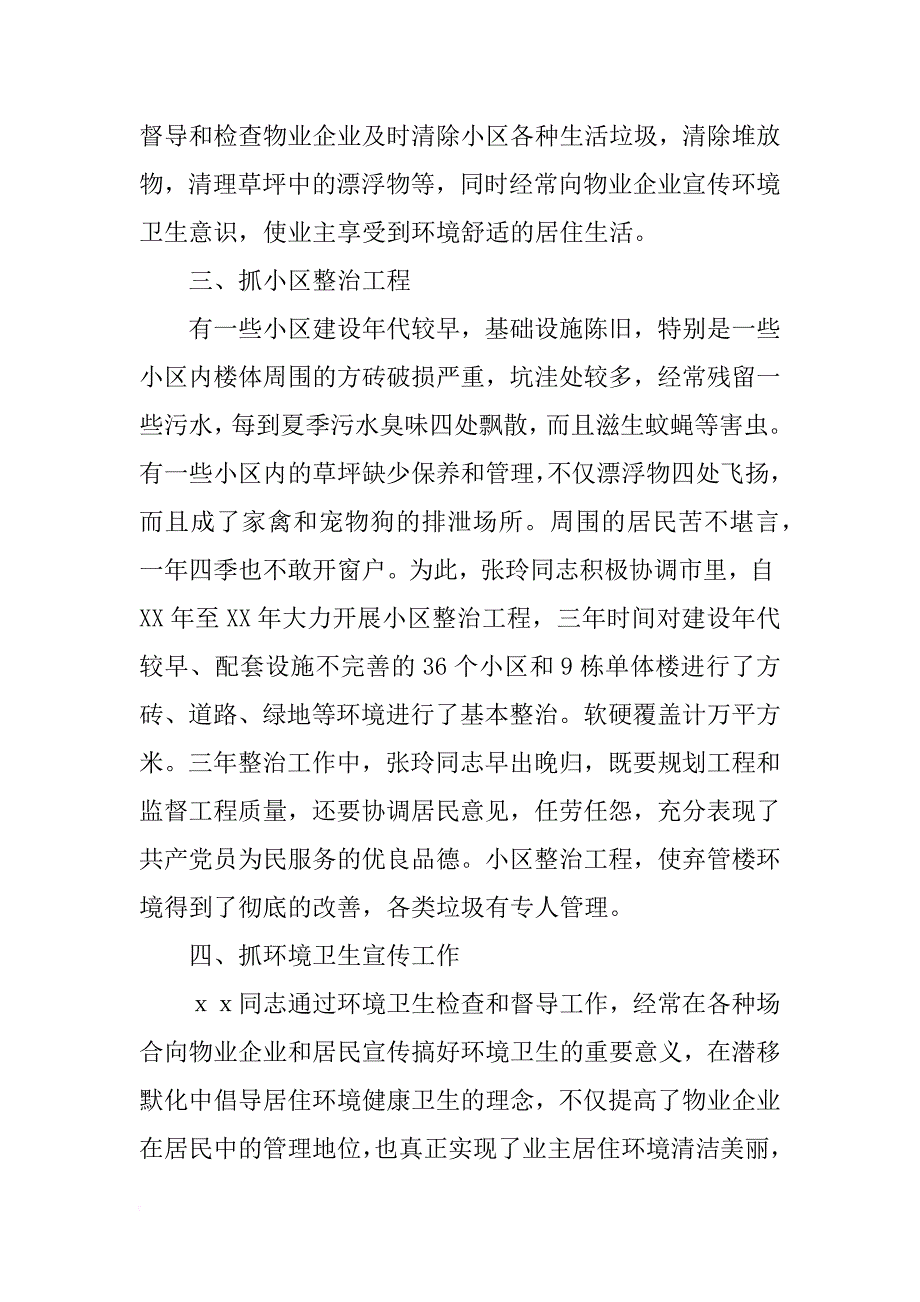 卫生先进个人事迹材料2篇_第2页