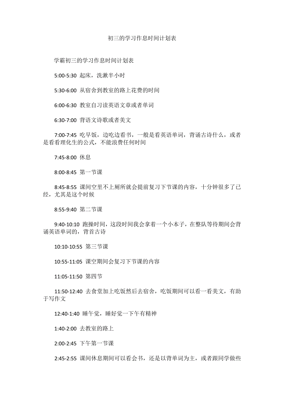 学霸初三的学习作息时间计划表_第1页