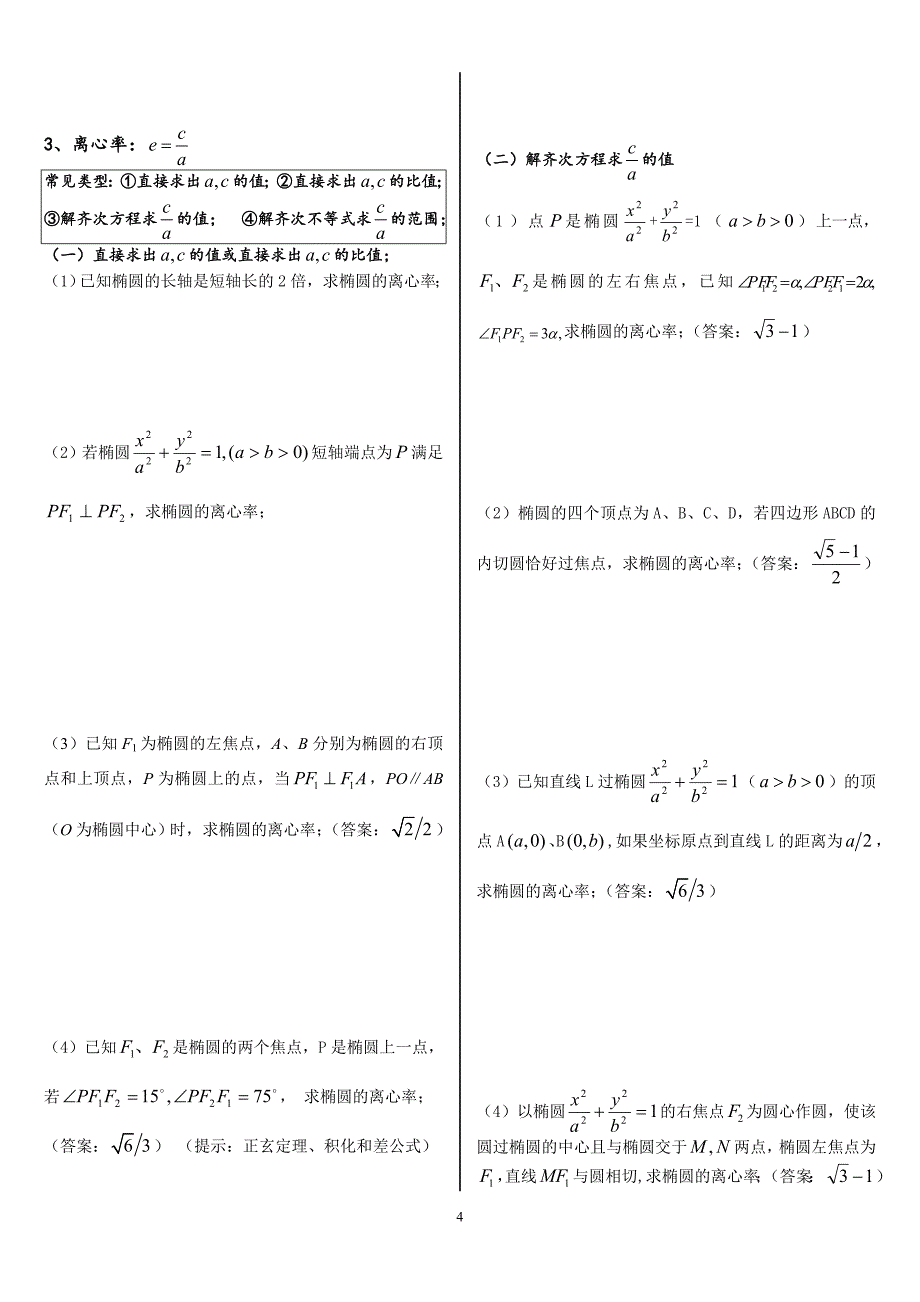 椭圆总结整版(非常好)_第4页