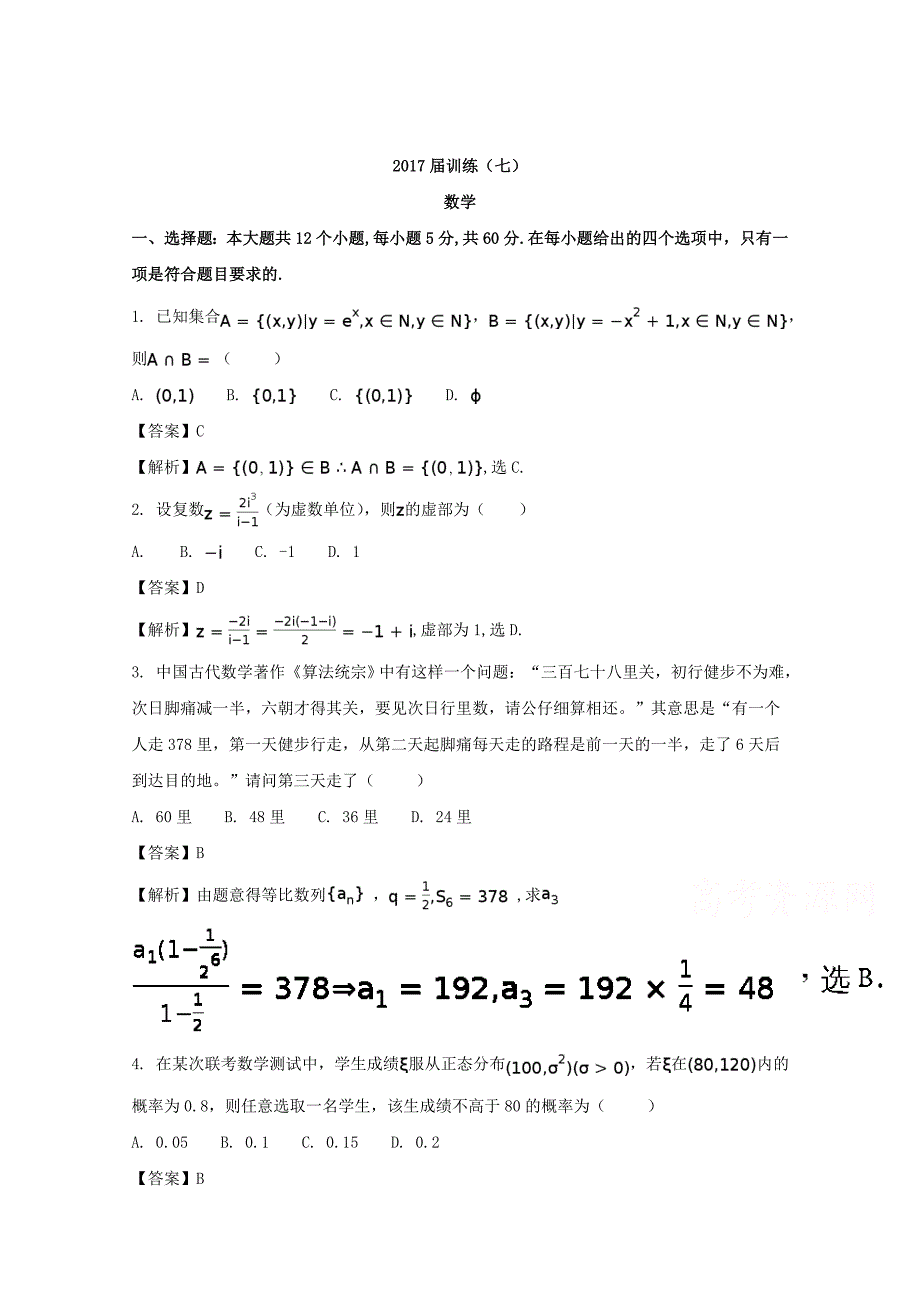 陕西省西安市2017届高三下学期第七次模拟考试(理)数学试题-含解析_第1页