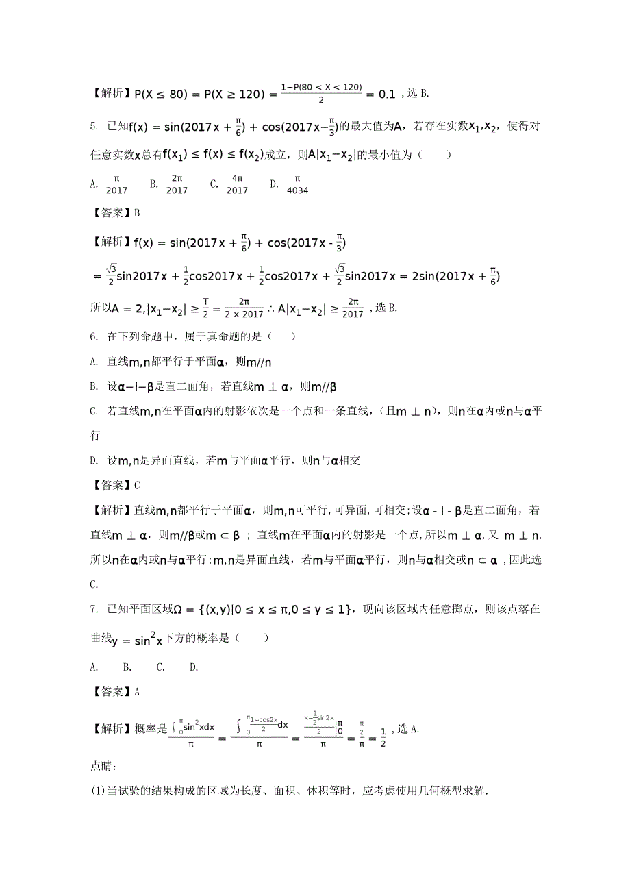 陕西省西安市2017届高三下学期第七次模拟考试(理)数学试题-含解析_第2页