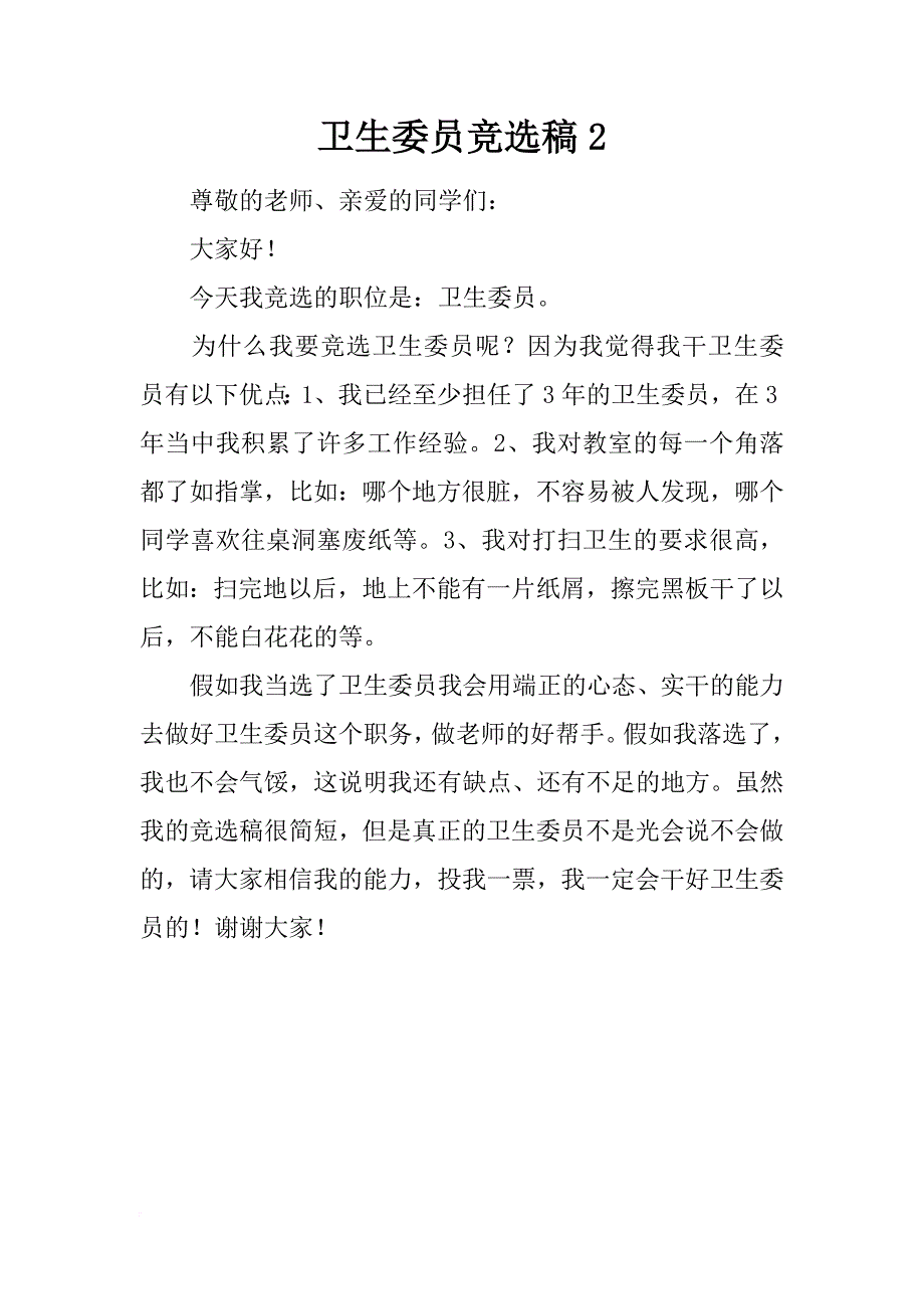 卫生委员竞选稿2_第1页