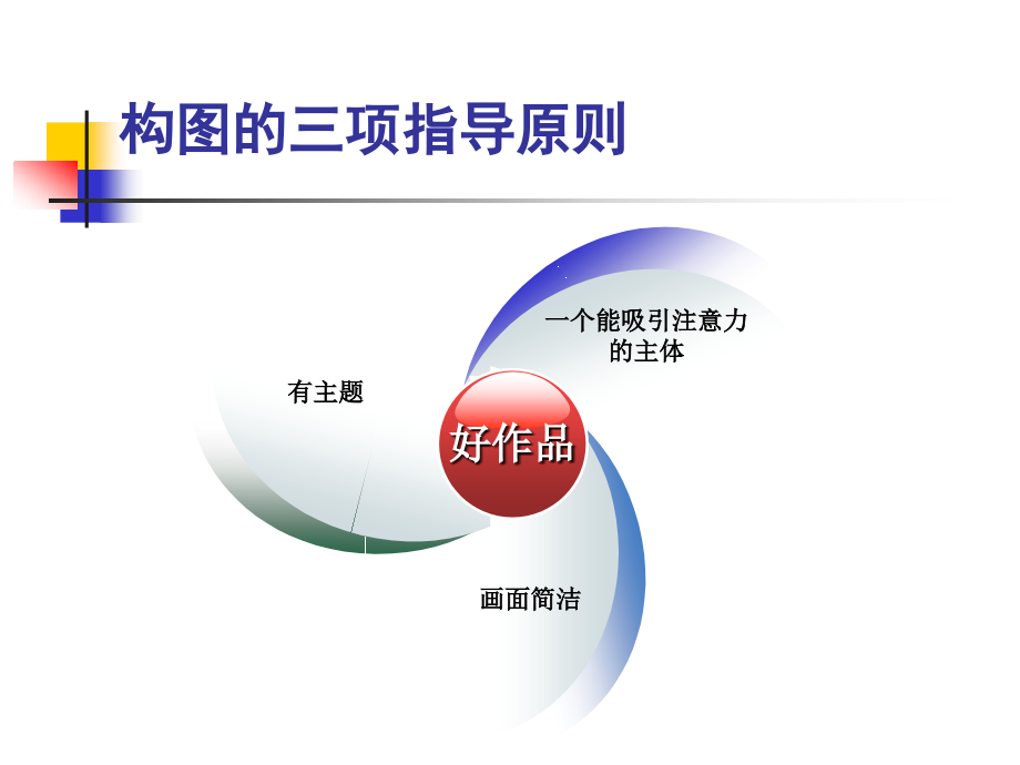 非常好--5摄影构图_第4页