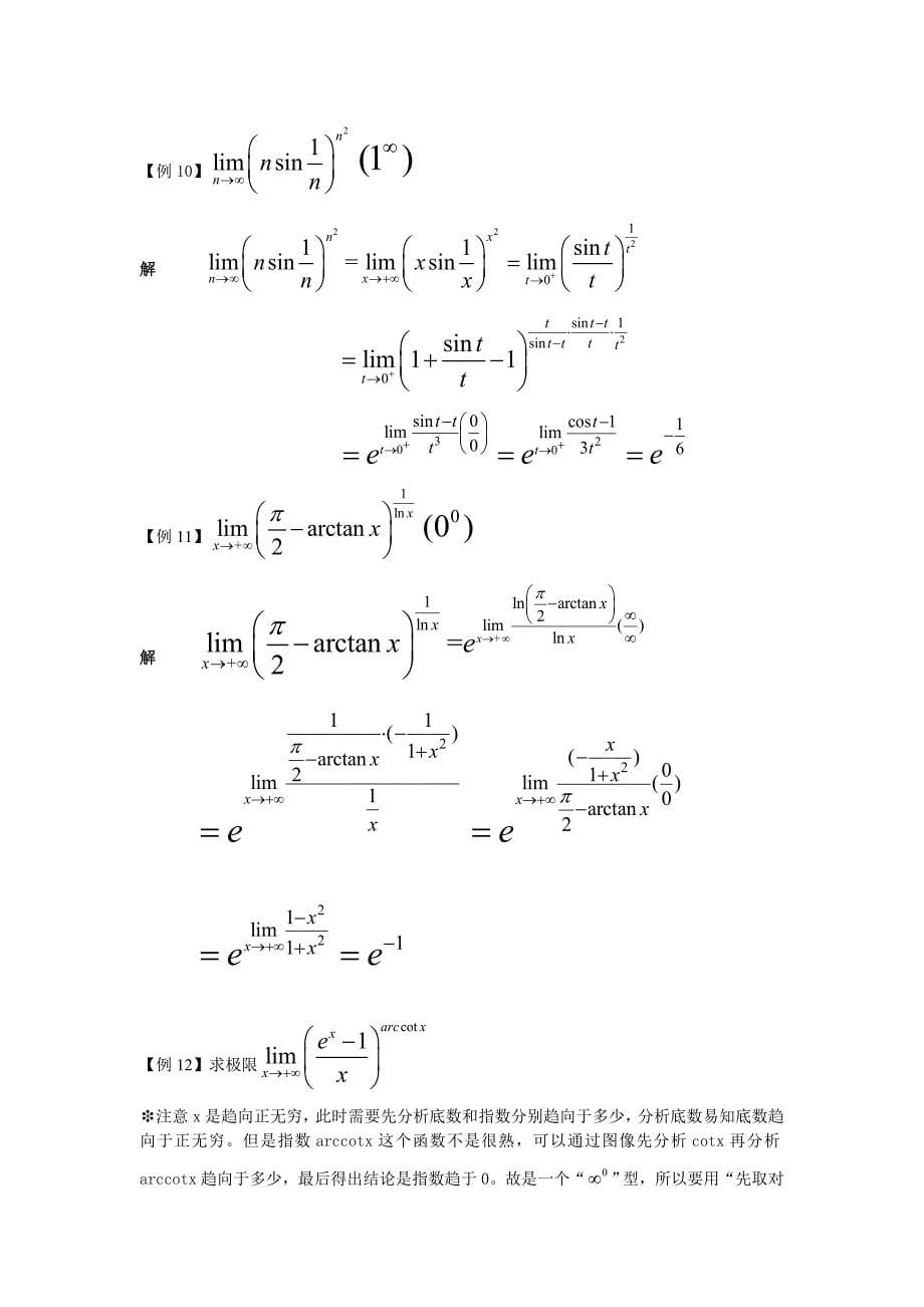 微积分求极限的方法(2·完整版)_第5页