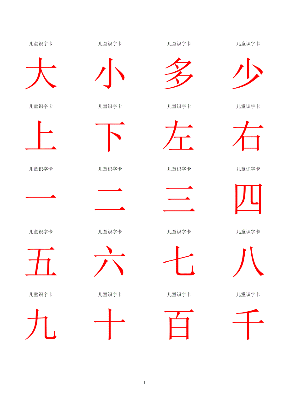 儿童识字卡(常用560字-可直接打印)_第1页