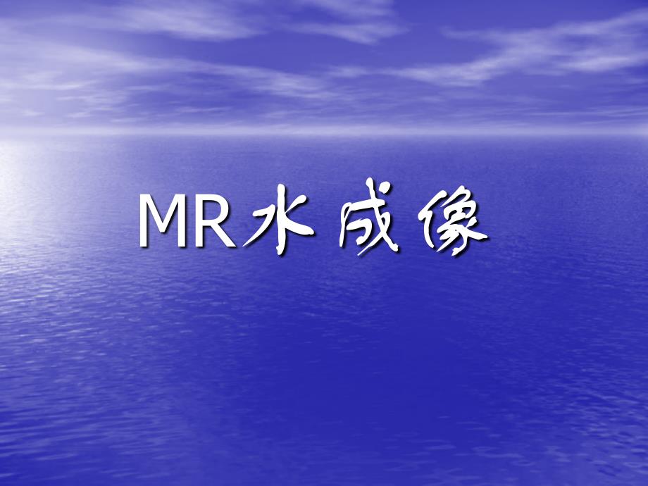 mr水成像_第1页