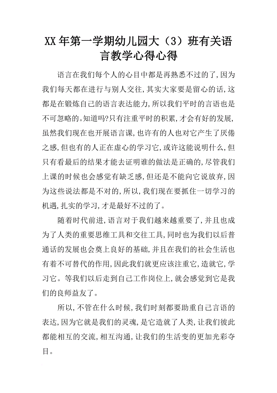 xx年第一学期幼儿园大（3）班有关语言教学心得心得_第1页