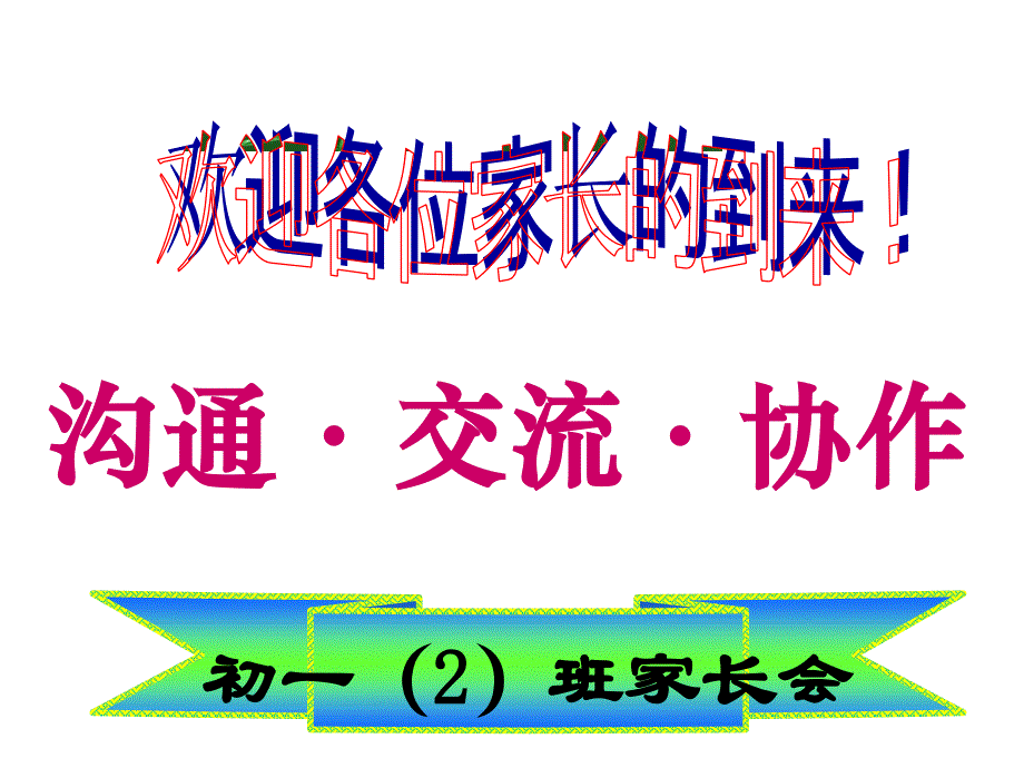 2017年初一家长会发言_第1页