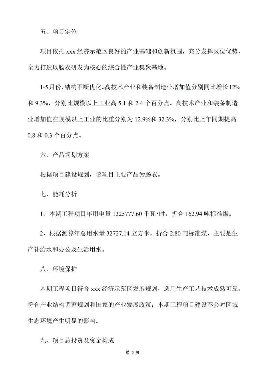 肠衣生产建设项目建议书_第3页