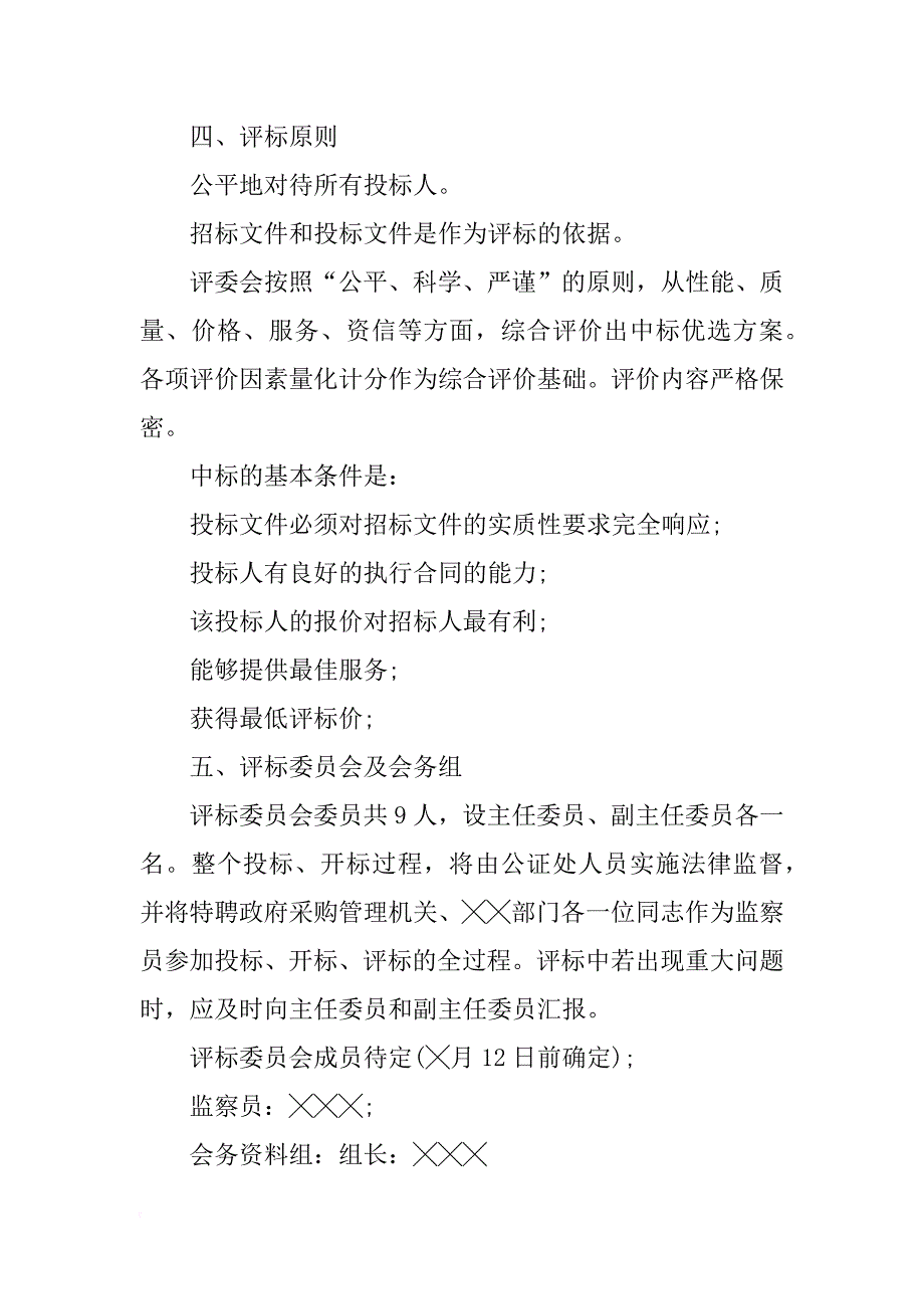 xx最新招标计划书：政府采购招标工作计划范文_第4页