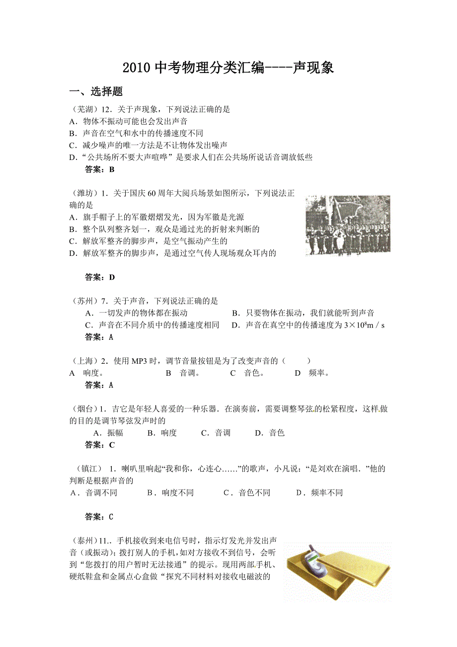 2010中考物理分类汇编 声现象_第1页