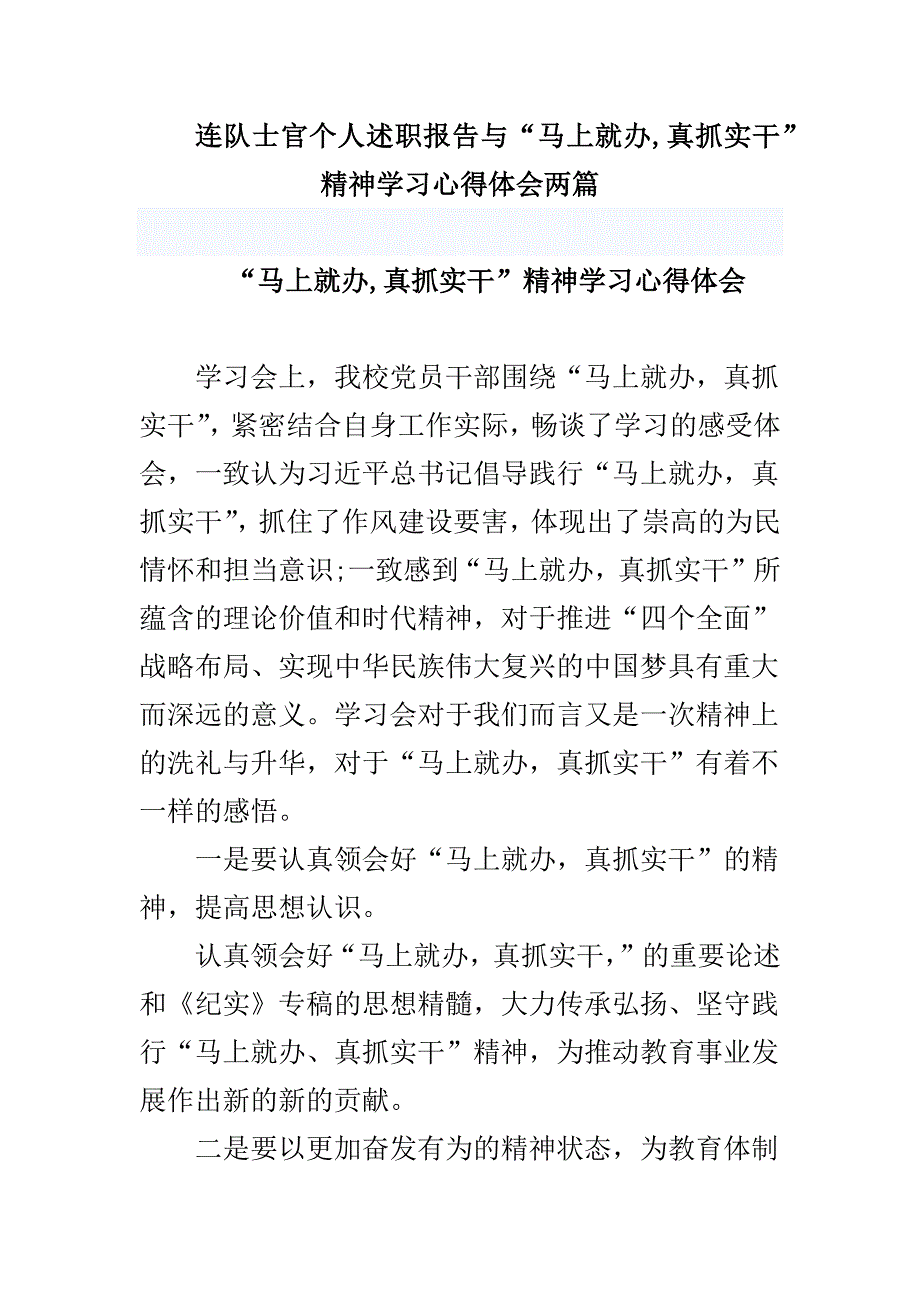 连队士官个人述职报告与“马上就办,真抓实干”精神学习心得体会两篇_第1页