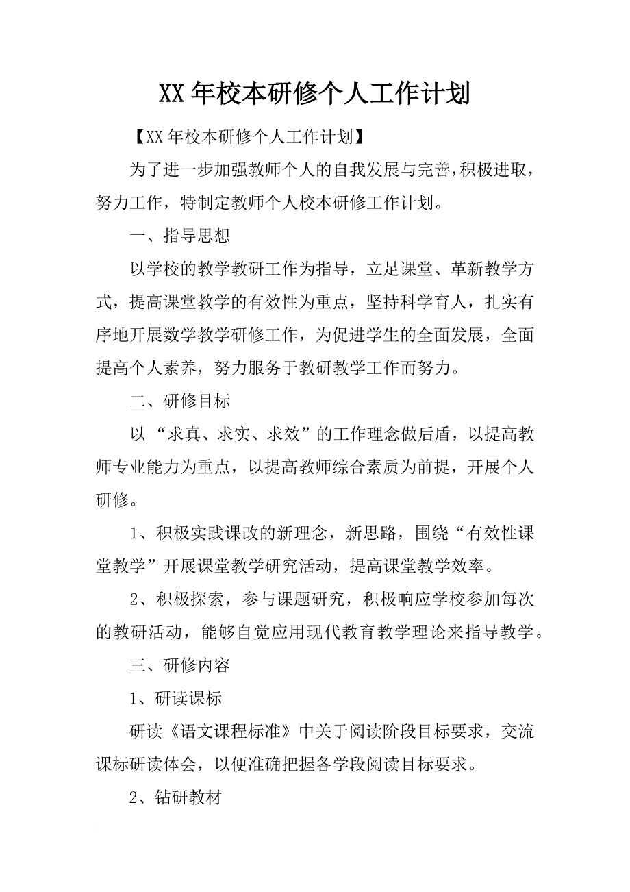 xx年校本研修个人工作计划_第1页