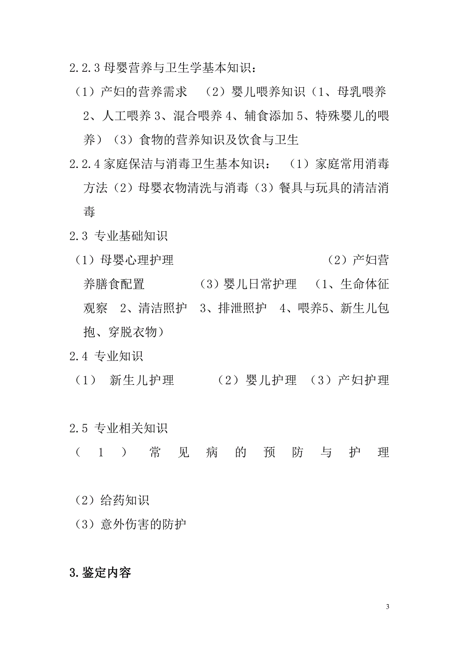 深圳市职业技能鉴定母婴护理员考核大纲_第3页