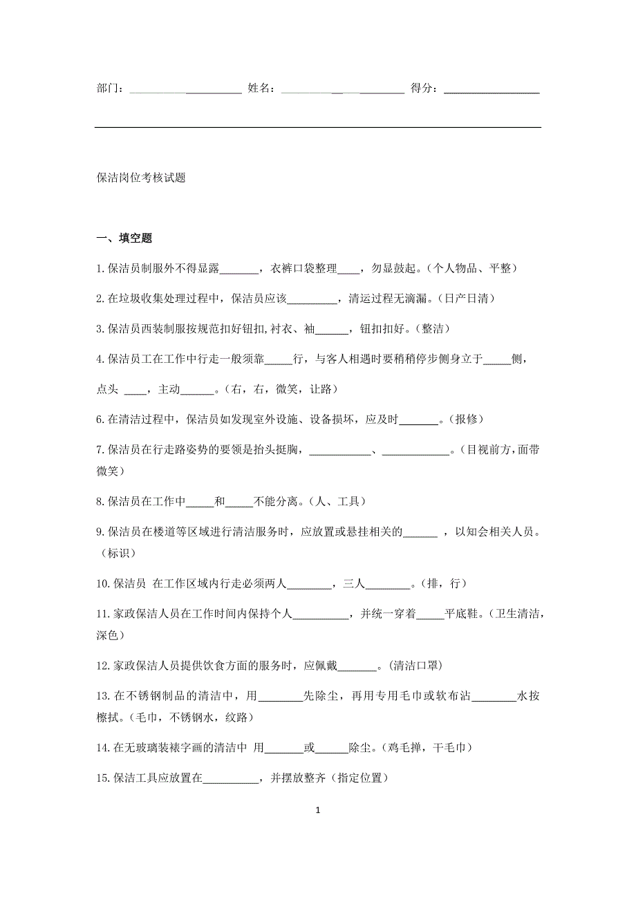 保洁考试试题有答案_第1页