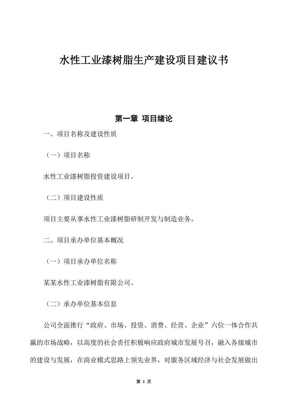 水性工业漆树脂生产建设项目建议书_第1页