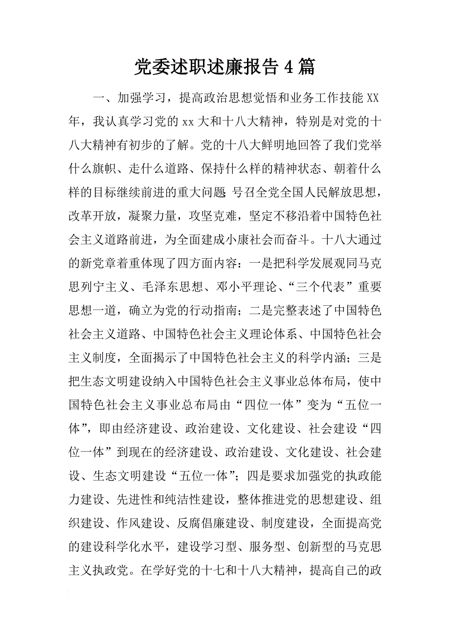 党委述职述廉报告4篇_第1页