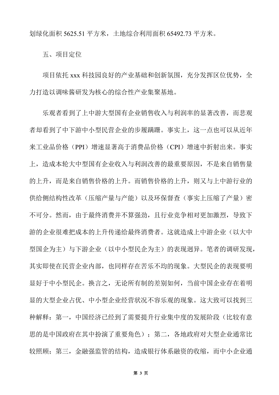 调味酱生产建设项目建议书_第3页