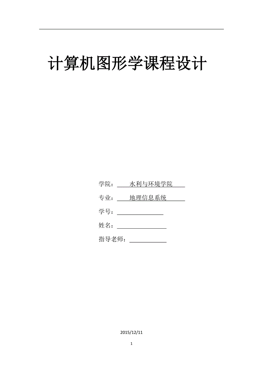 郑州大学计算机图形学课程设计_第1页