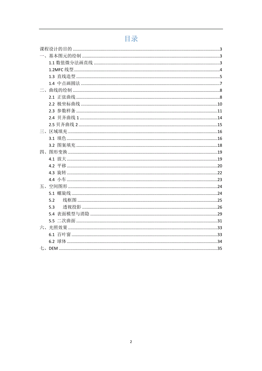 郑州大学计算机图形学课程设计_第2页