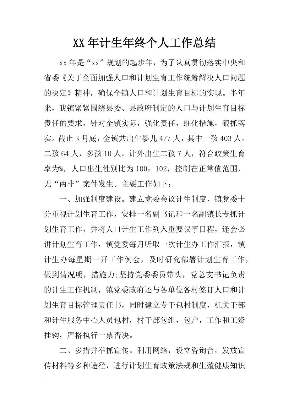 xx年计生年终个人工作总结_第1页