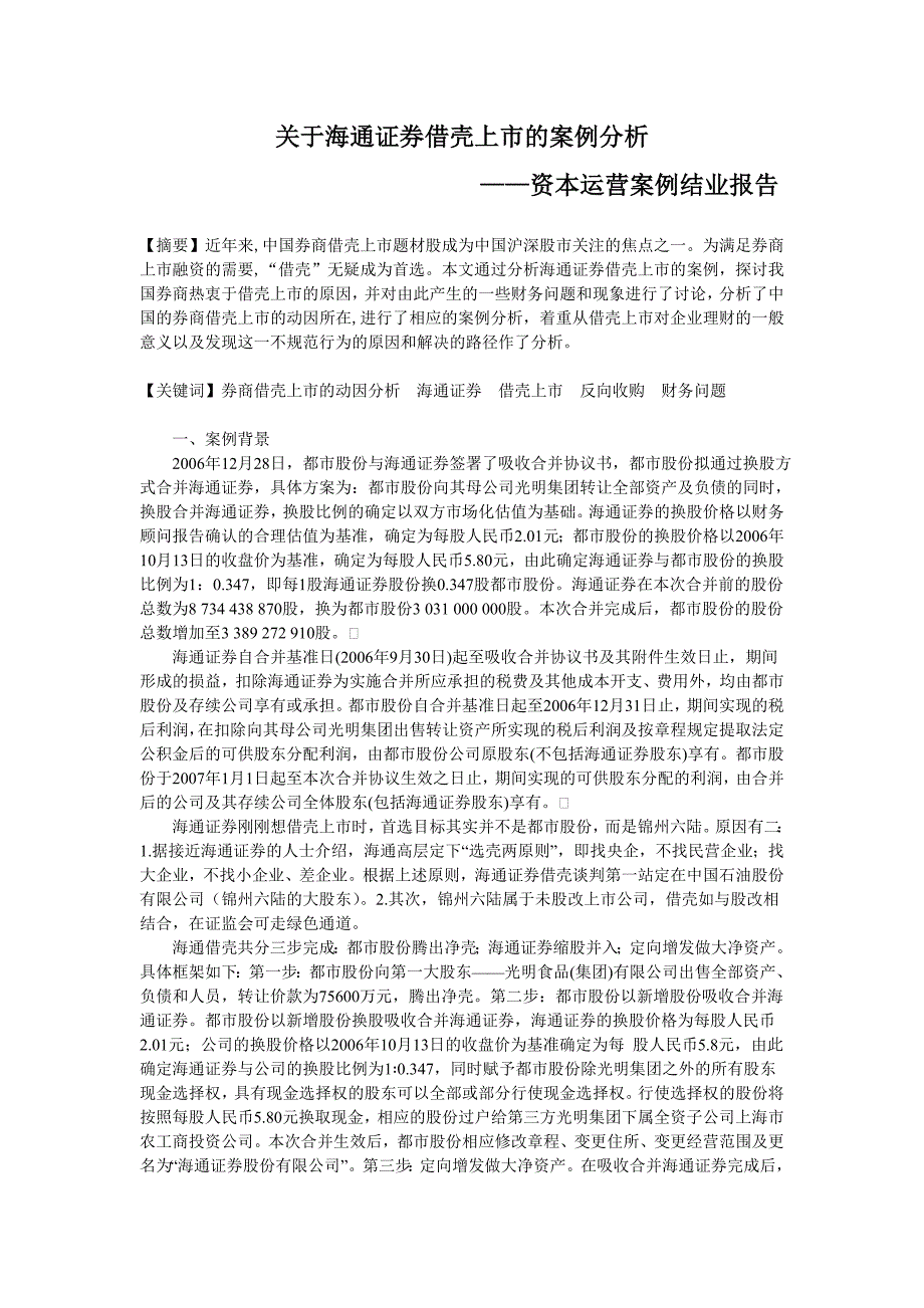 关于海通证 券借壳上市的案例分析_第1页